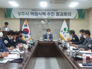 역점시책 추진 점검회의 개최하는 상주시
