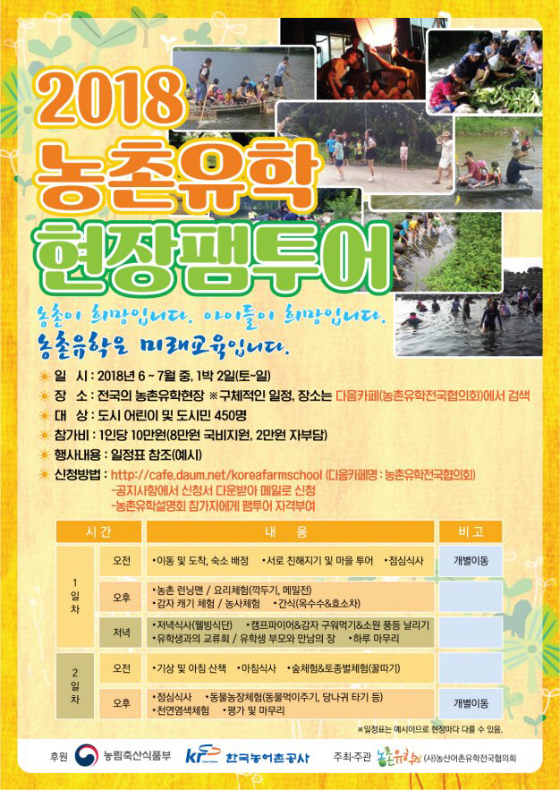 정읍 칠보 산적소굴·자연학교서 ‘농촌유학 팸투어’ 개최 