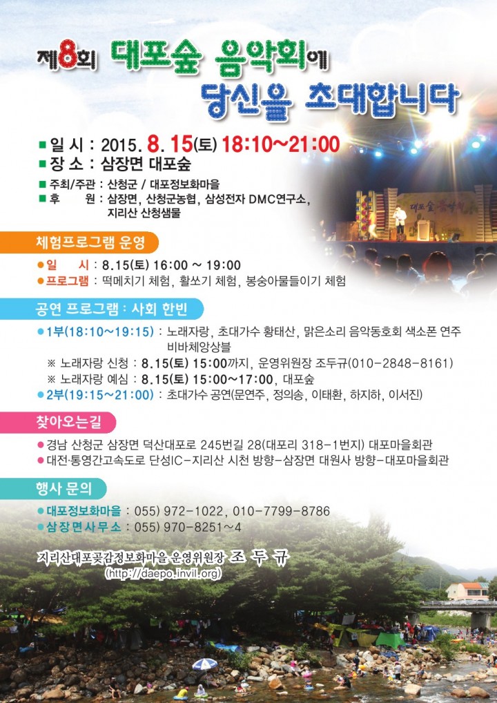 산청군 제8회 대포숲 음악회 개최