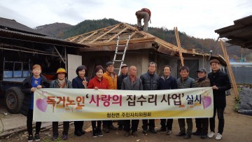  청천면주민자치위원회 독거노인 사랑의 집수리 사업