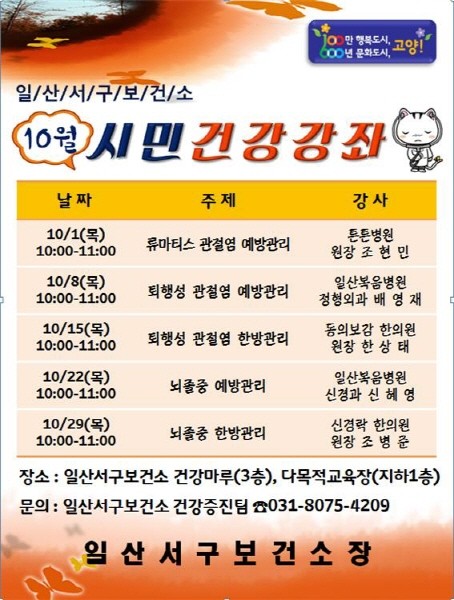 고양시 일산서구보건소, 10월 류마티스-퇴행성관절염 및 뇌졸중 예방 건강강좌