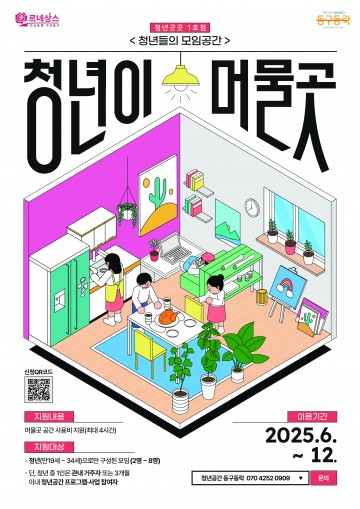 대전 동구, 민관 협력 청년공간 ‘청년이 머물곳’ 본격 운영