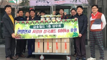 금호월드 사랑의 쌀 600kg 기탁