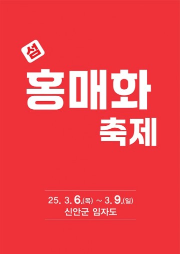 신안군, ‘제1회 섬 홍매화축제’ 3월 6일로 연기