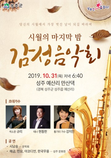 ‘시월의 마지막 밤, 감성음악회’와 함께하는 가을 밤