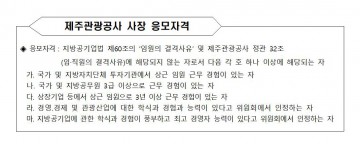 제주관광공사 제4대 사장 공모