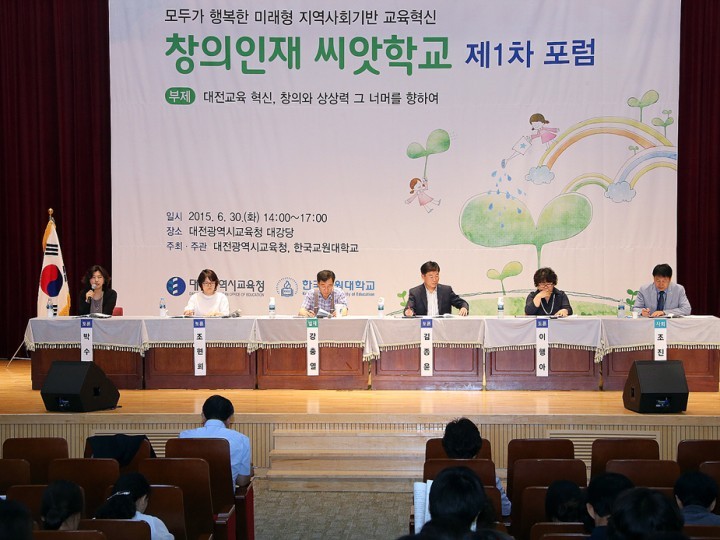 대전시교육청, 창의인재 씨앗학교 제1차 포럼 개최