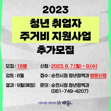 순천시, 청년 취업자 주거비 지원사업 추가 모집