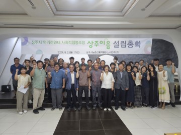 상주시, 먹거리운동 통합 추진을 위한 사회적협동조합 '상주이음' 창립총회 개최