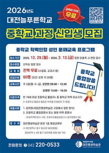 배움 다시 잇는다…대전늘푸른학교, 중학교 과정 신입생 선발