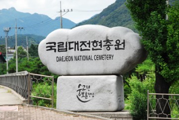국립대전현충원, 나라사랑 보훈스쿨 참가자 모집