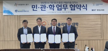대전 동구·대학·복지기관, ‘생성형 AI 예술마을창작소’ 출범