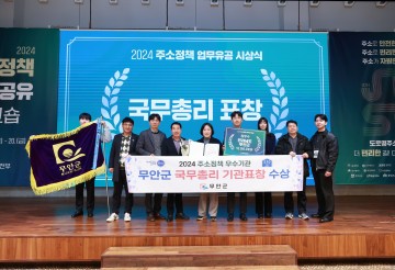 무안군, 주소정책 추진 유공 국무총리 표창 수상
