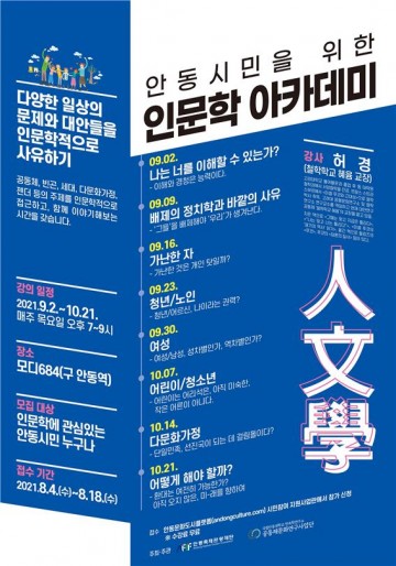 「안동시민을 위한 인문학 아카데미」 신청 접수
