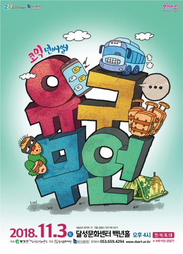 대구시립극단 초청공연 코믹 넌버벌 "유구무언"