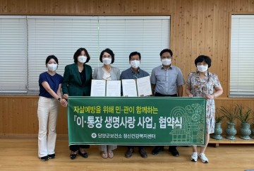 담양군, 마을 이장과 함께하는 생명사랑 사업 추진