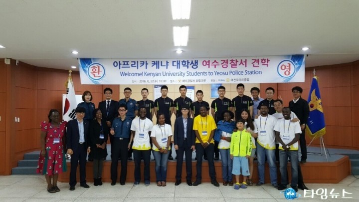  여수경찰서, 아프리카 케냐 대학생 견학 