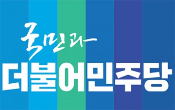 더불어민주당 대전시당, 지방선거기획단 구성