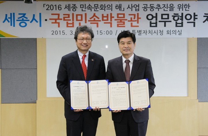 세종시, ‘2016세종민속문화의 해’ 국립민속박물관과 공동 추진