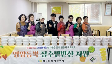 대전 대덕구 법2동, 복지만두레 ‘장수밑반찬’ 30가구 지원