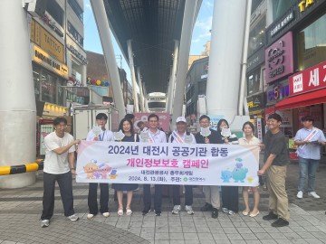 대전관광공사, ‘대전 0시 축제’서 ‘개인정보보호 캠페인’ 펼쳐
