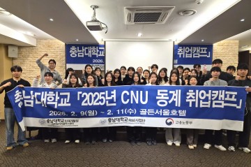 충남대, 서울 취업캠프로 졸업생 30명 실전 역량 강화