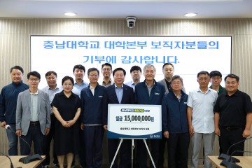 충남대 보직자 17명, 발전기금 1,500만 원 기부