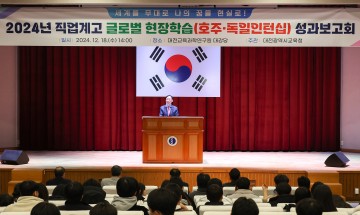대전시교육청, 직업계고 글로벌 현장학습 성과보고회 실시
