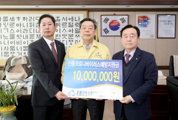 태안군에 신종 코로나바이러스 예방 지원금 1천만 기탁한 태안새마을금고