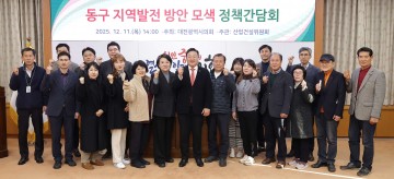 대전시의회, 동구 지역발전 간담회…주민대표 12명 현안 직접 제시