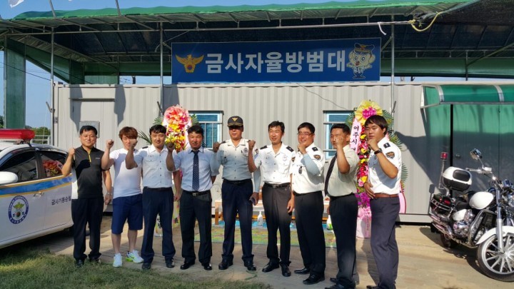 금사자율방범대 사무실 이전 개소식 가져