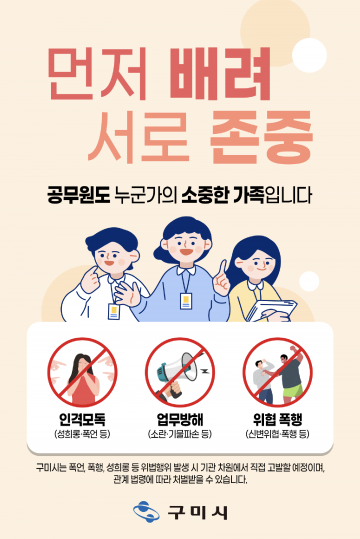 구미시, 서로 배려하고 존중하는 민원문화 조성‧‧‧직원들에게 심리적 안정감 부여