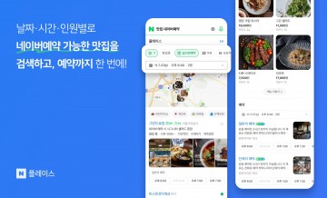 네이버 로컬 검색 고도화…실시간 예약·정보 탭 추가