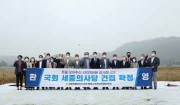 세종시의회 행정수도완성특별위원회, 국회 세종의사당 확정 기념 퍼포먼스