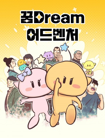 대전관광공사, 꿈돌이 웹툰 ‘꿈DREAM 어드벤처’ 공개