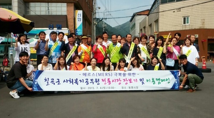 메르스 대응 지역경제활성화에 칠곡군 사회복지공무원도 동참