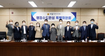 세종시의회 행정수도완성 특별위원회, 제1차 회의 개최