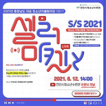 천안시청소년수련관, 라이브커머스 ‘셀러마켓 Y’ 운영
