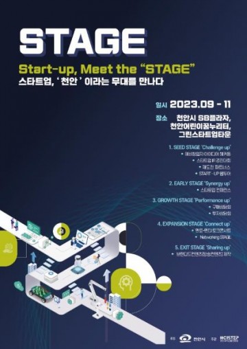 스타트업, ‘천안’이라는 무대를 만나다! ‘스테이지’ 추진