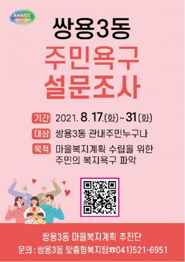 쌍용3동, 마을복지계획 수립을 위한 주민욕구조사 실시