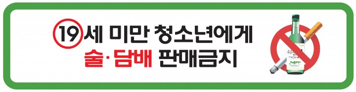  청소년에게 주류·판매금지 표시문구 부착의무 계도