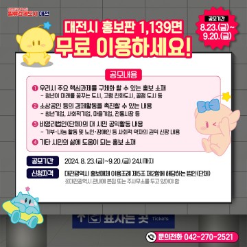 대전시 홍보판 1,139면, 민간에 무료 개방
