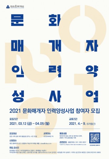 천안문화재단, 2021 문화매개자 인력양성과정 모집