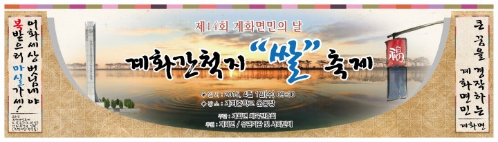 제14회 계화면민의 날 기념계화간척지 ‘쌀’ 축제 4월 1일 개최