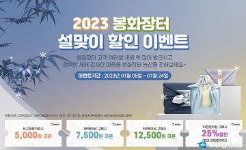 봉화군 농특산물 쇼핑몰 ‘봉화장터’설맞이 할인 쿠폰 이벤트 열어