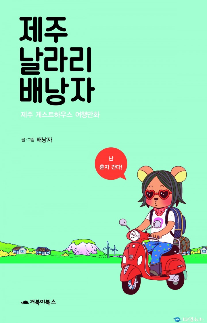 거북이북스, 제주 게스트하우스 힐링 여행만화 <제주 날라리 배낭자> 발간