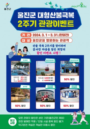 울진군, 대형산불 극복 2주기 관광이벤트 진행 