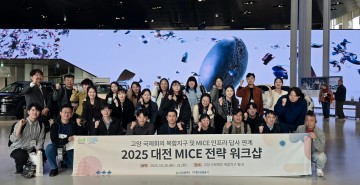 대전관광공사, ‘2025 대전 MICE 전략 워크숍’ 성료…대전형 모델 강화 모색