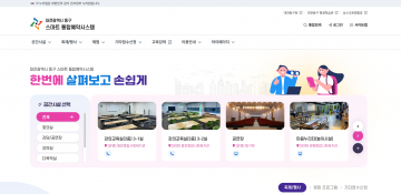 대전 동구, ‘스마트 통합예약시스템’ 가동…공공서비스 한 번에 해결