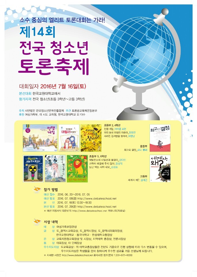 제14회 전국청소년토론 한마당 축제 열린다.